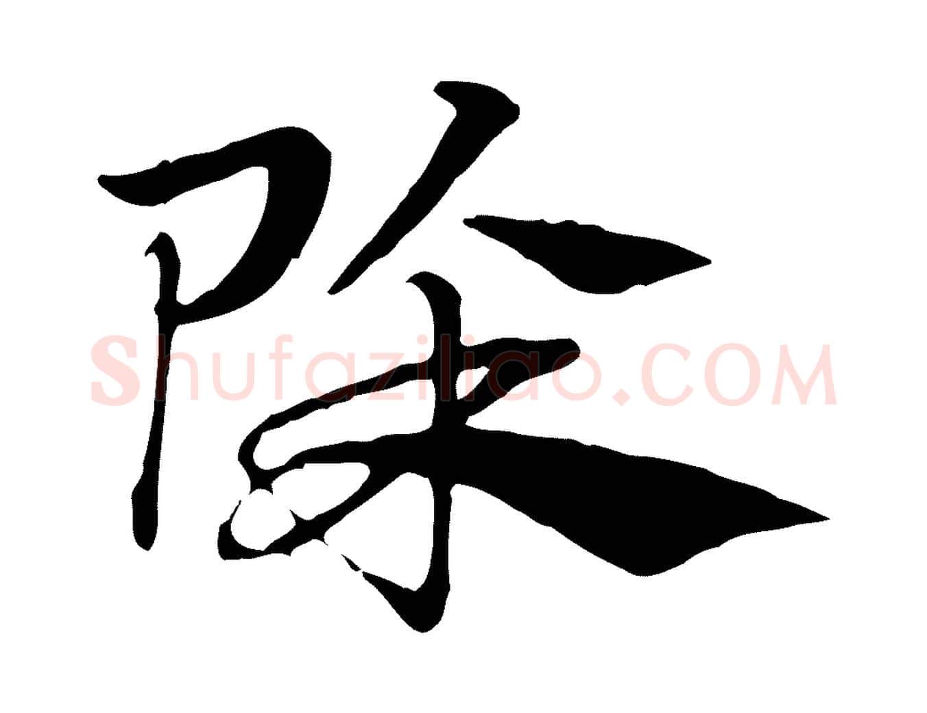 除毛笔行楷写法,摘自元代赵孟頫急就章
