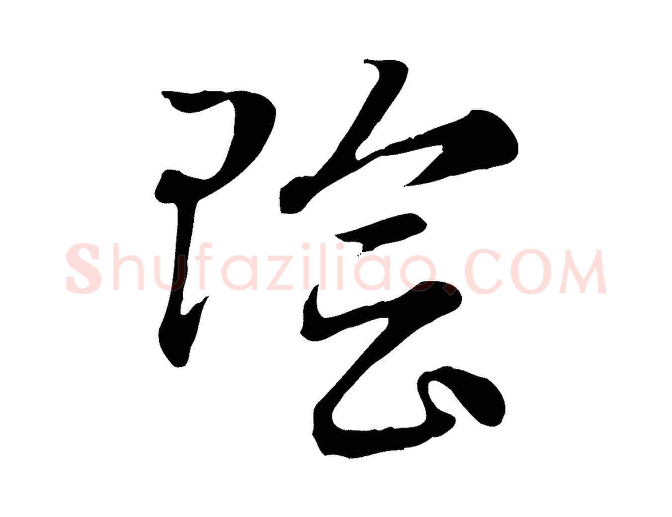 陰毛笔行楷写法,摘自元代赵孟頫急就章