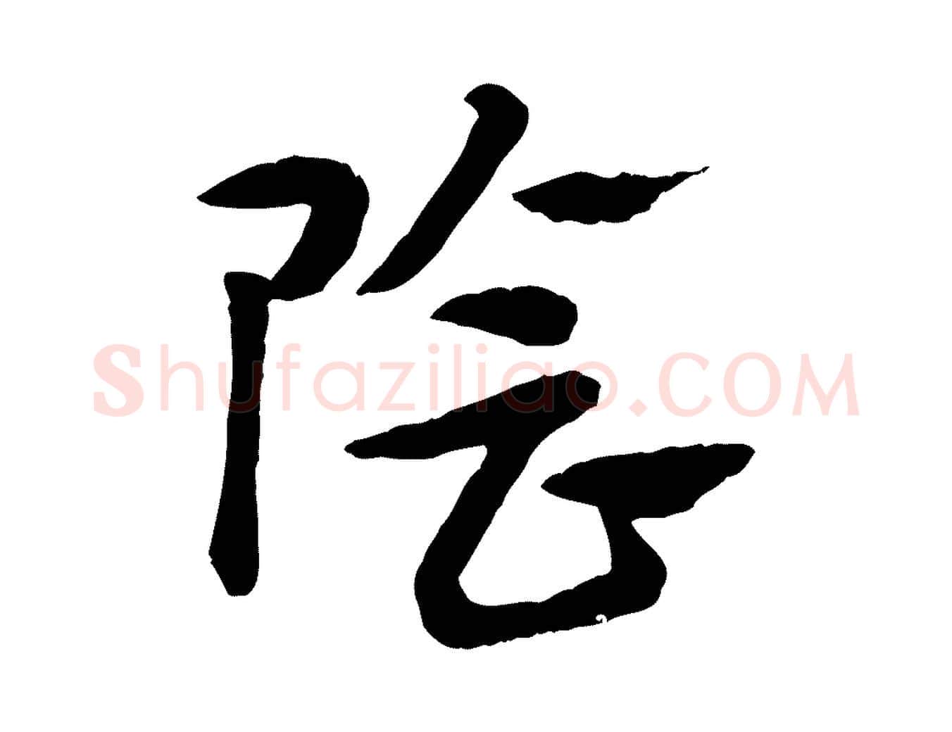 陰毛笔行楷写法,摘自元代赵孟頫急就章