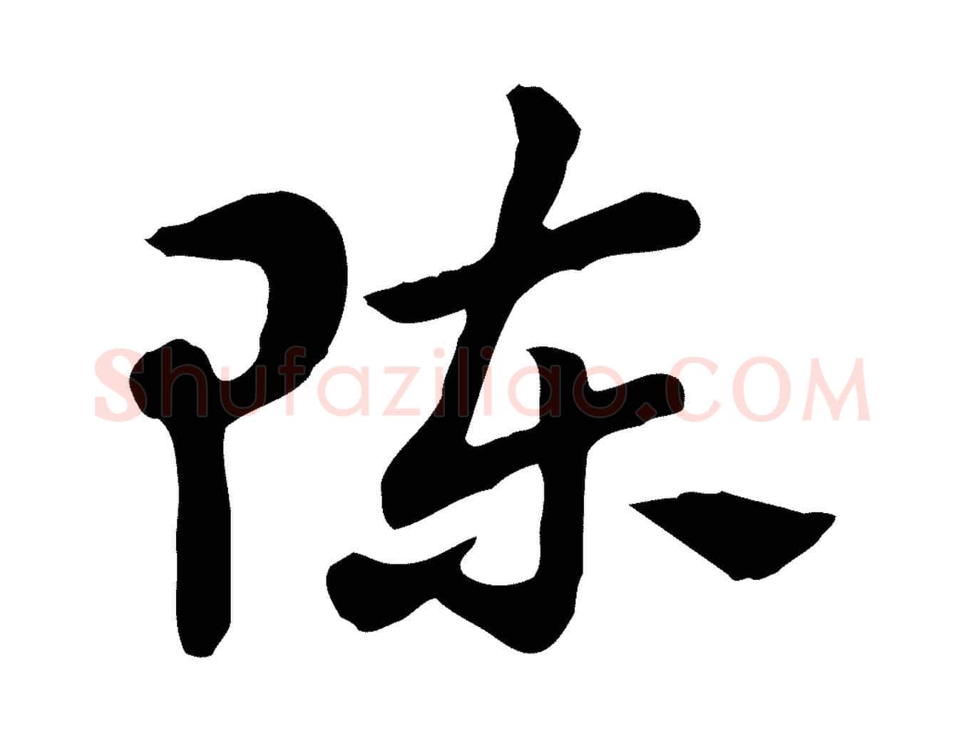 陳毛笔行楷写法,摘自元代赵孟頫急就章