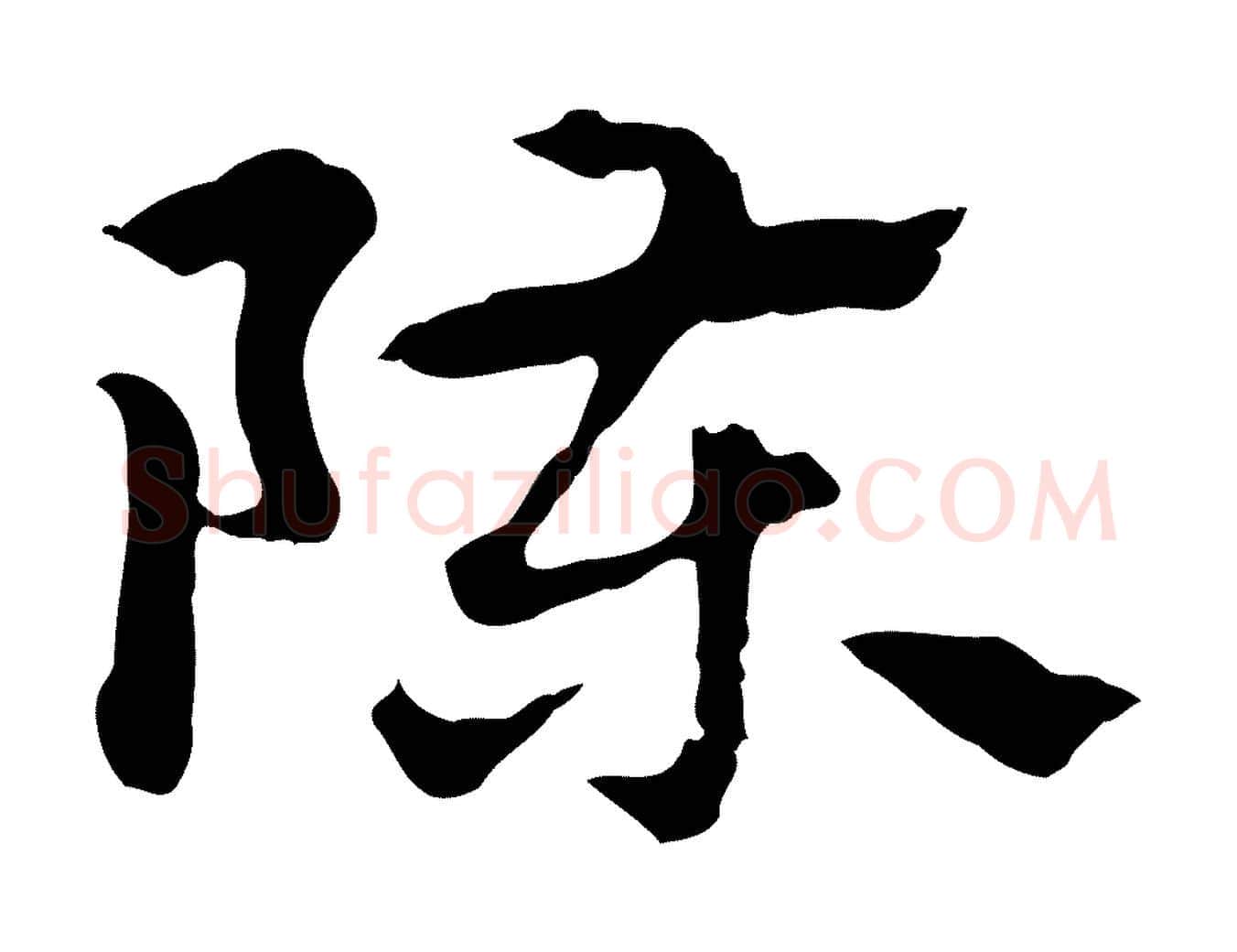陳毛笔行楷写法,摘自元代赵孟頫急就章