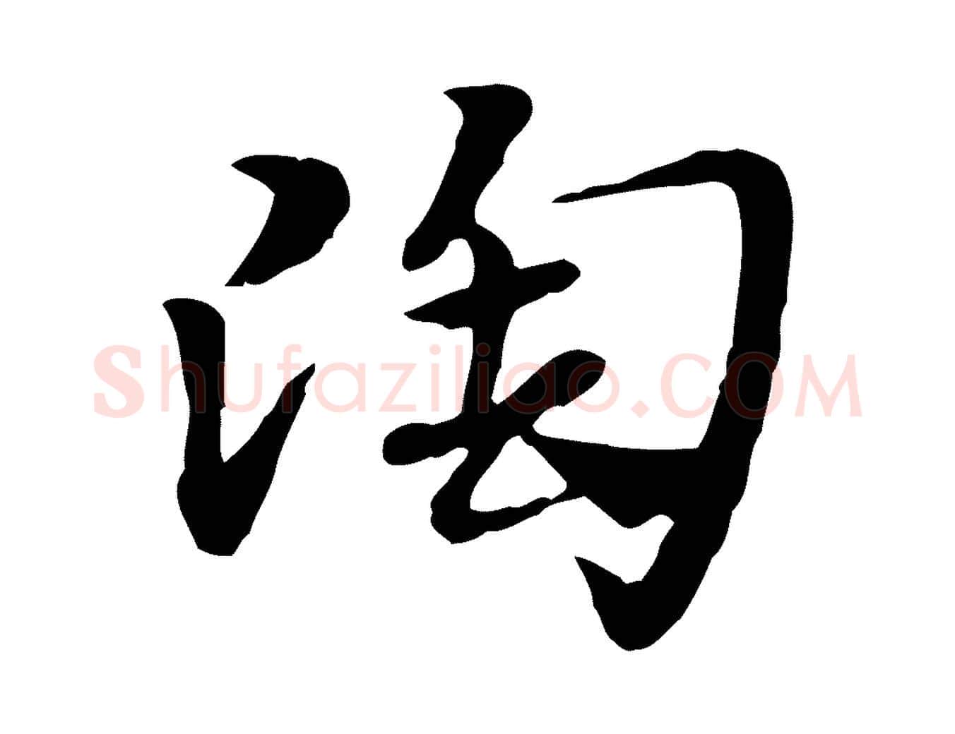 陶毛笔行楷写法,摘自元代赵孟頫急就章