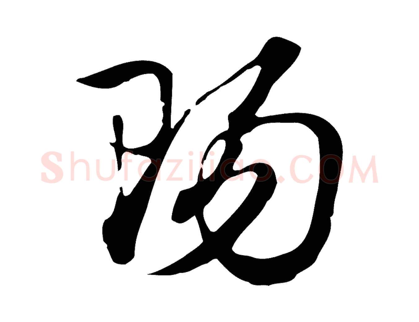 陽毛笔行楷写法,摘自元代赵孟頫急就章