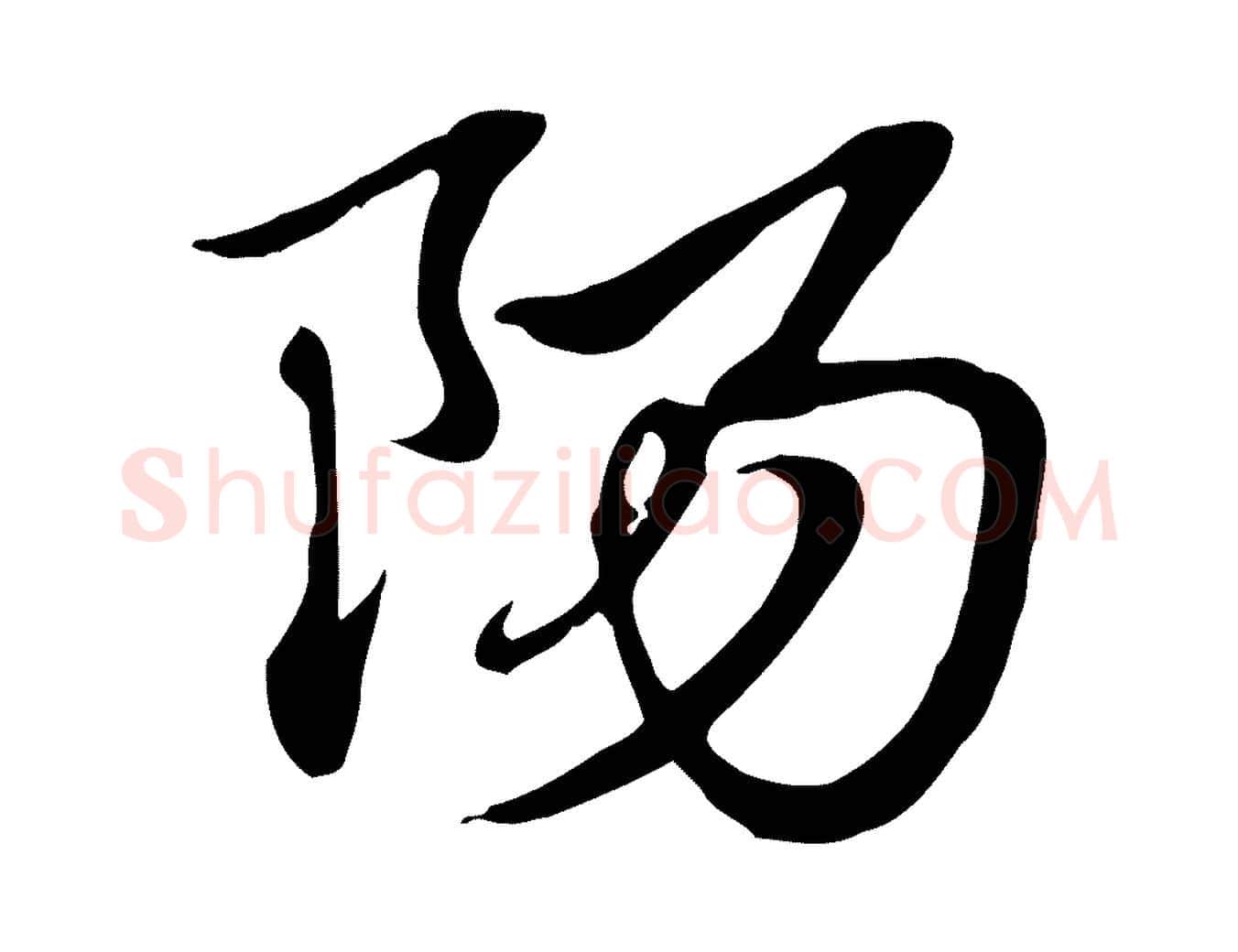 陽毛笔行楷写法,摘自元代赵孟頫急就章