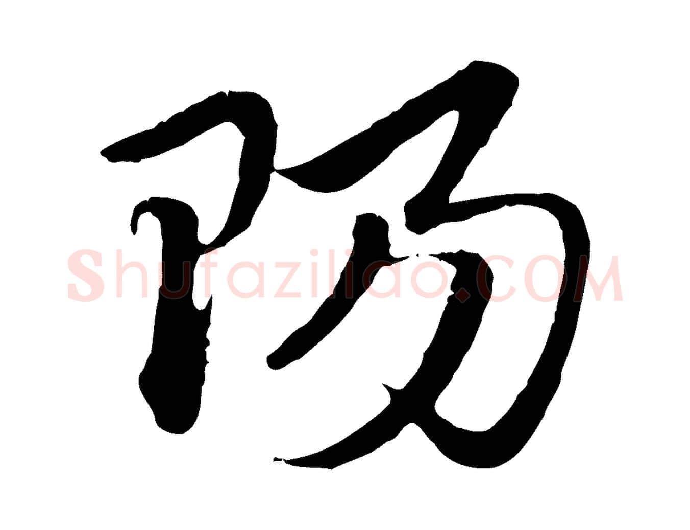 陽毛笔行楷写法,摘自元代赵孟頫急就章