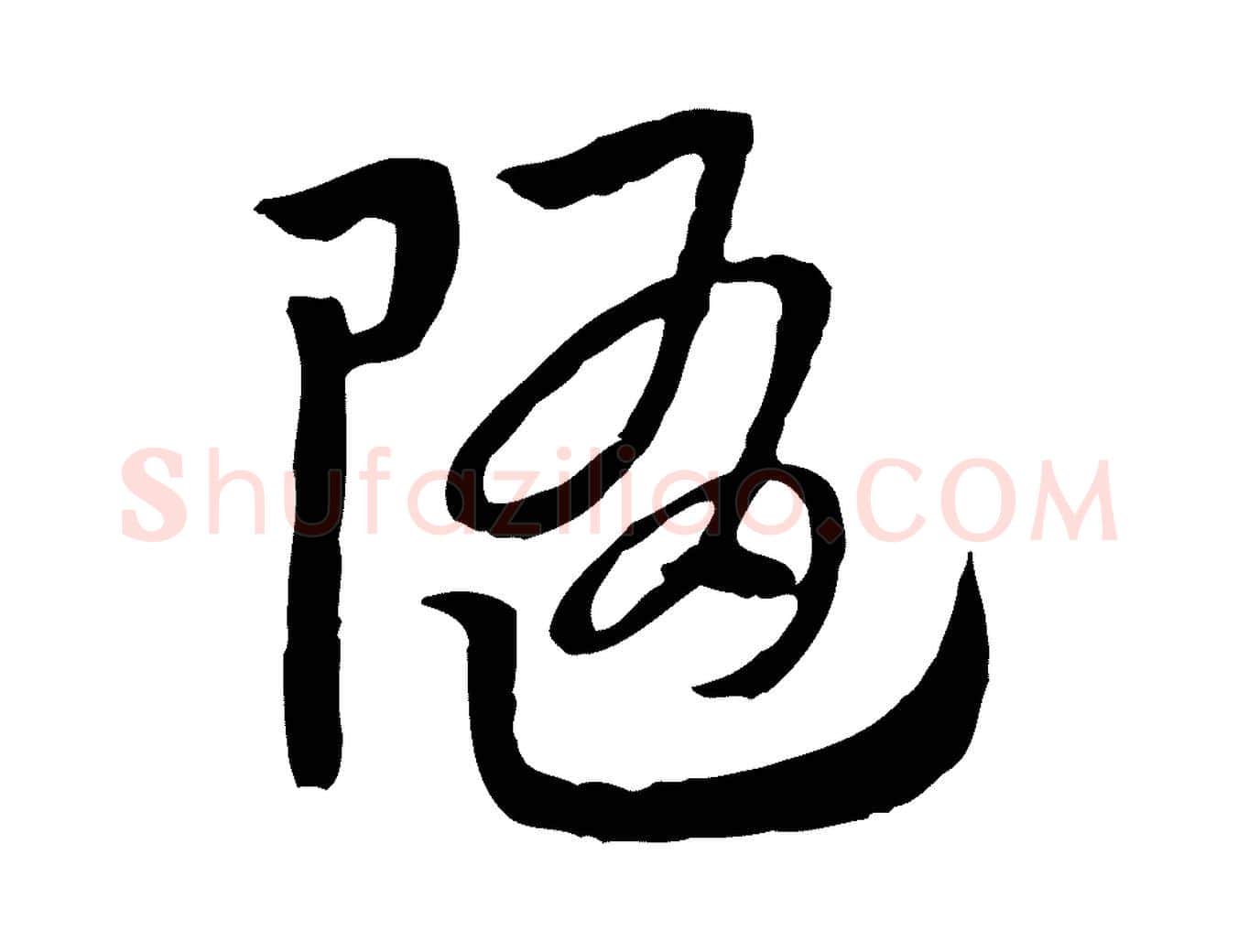 隨毛笔行楷写法,摘自元代赵孟頫急就章