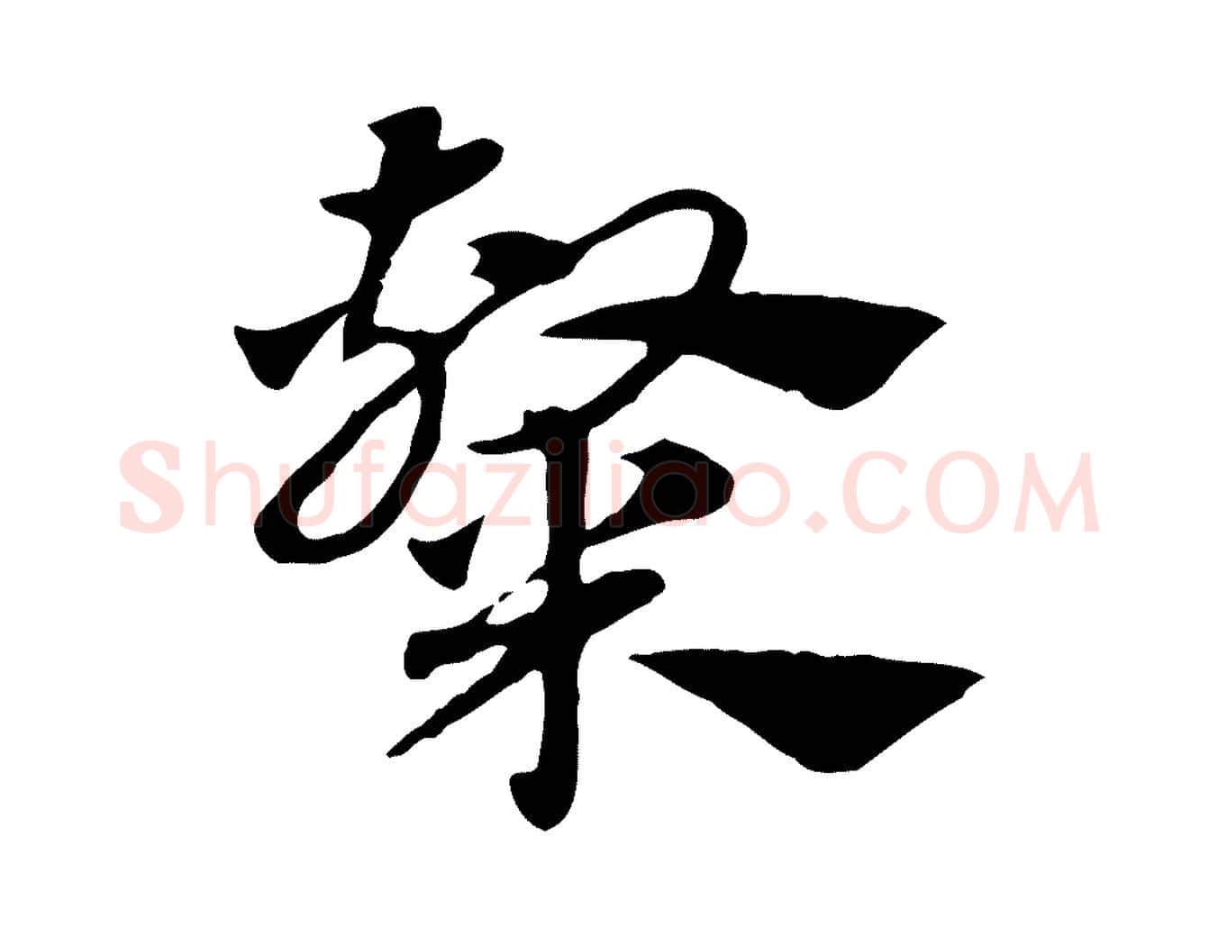 隸毛笔行楷写法,摘自元代赵孟頫急就章