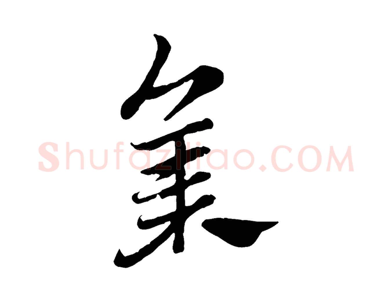 集毛笔行楷写法,摘自元代赵孟頫急就章