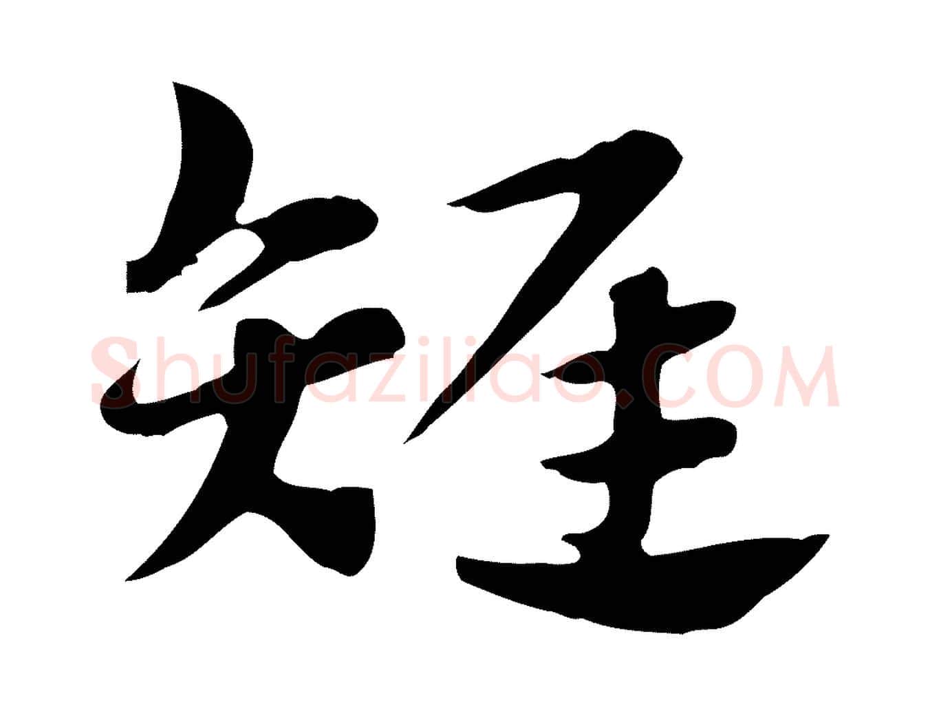 雉毛笔行楷写法,摘自元代赵孟頫急就章