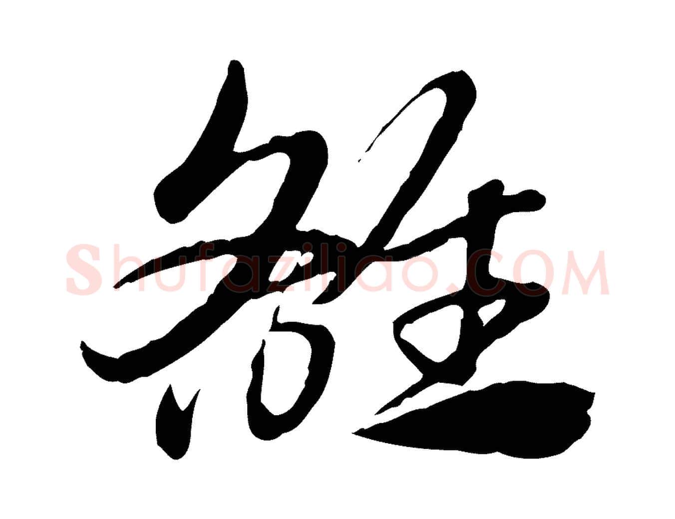 雒毛笔行楷写法,摘自元代赵孟頫急就章