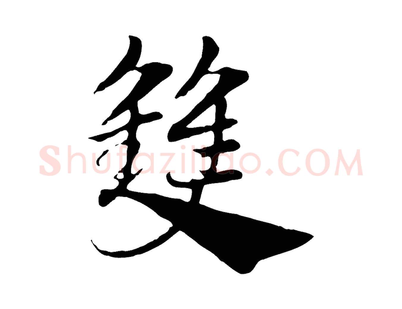 雙毛笔行楷写法,摘自元代赵孟頫急就章