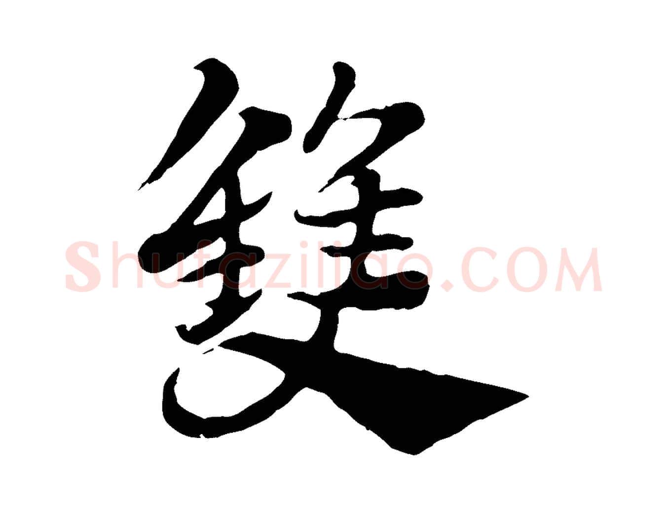 雙毛笔行楷写法,摘自元代赵孟頫急就章