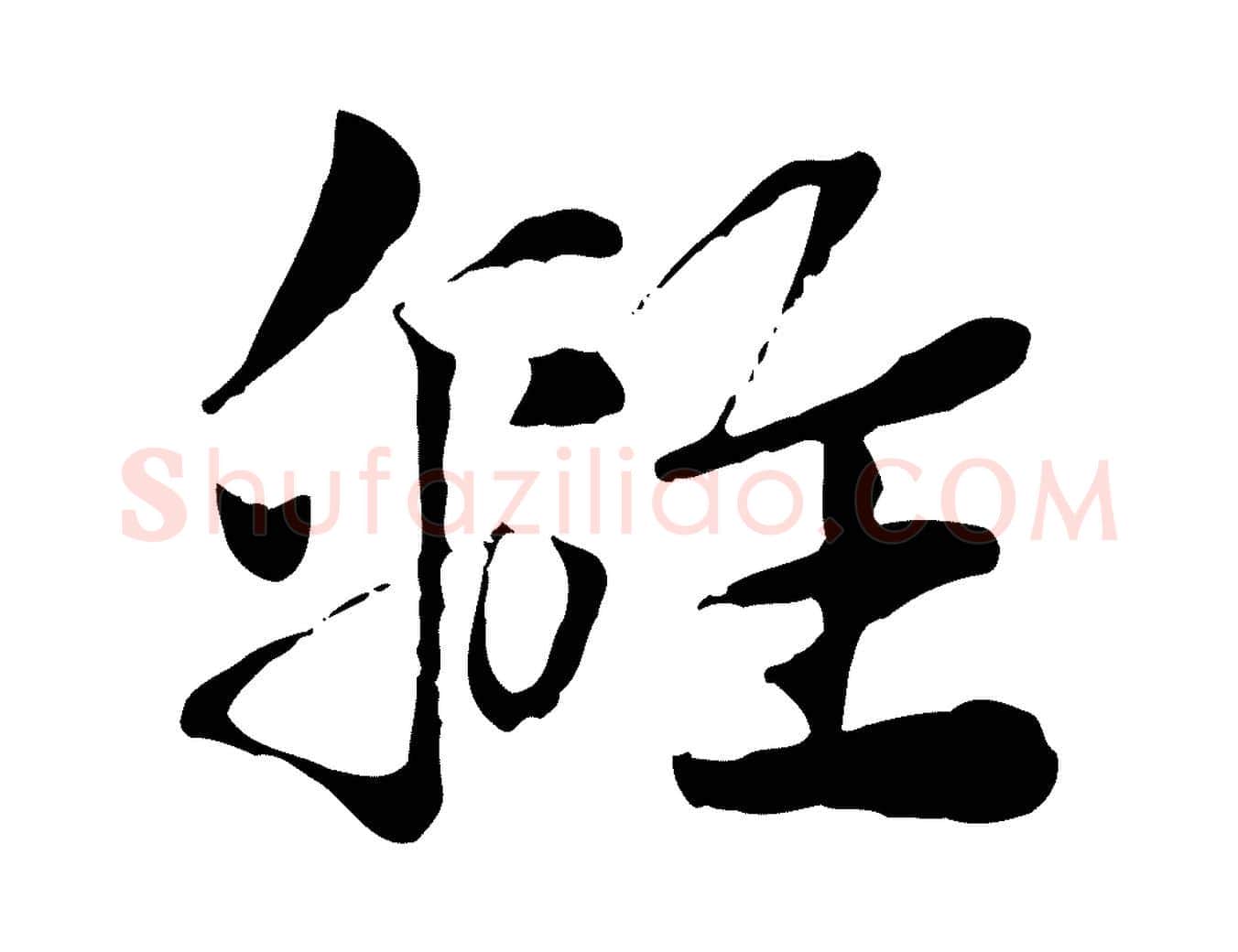 離毛笔行楷写法,摘自元代赵孟頫急就章