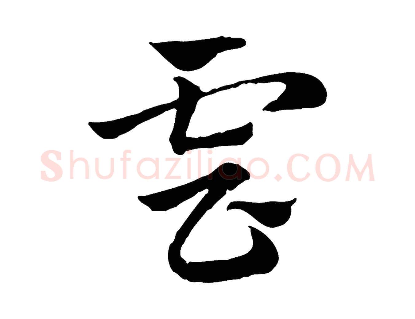 雲毛笔行楷写法,摘自元代赵孟頫急就章