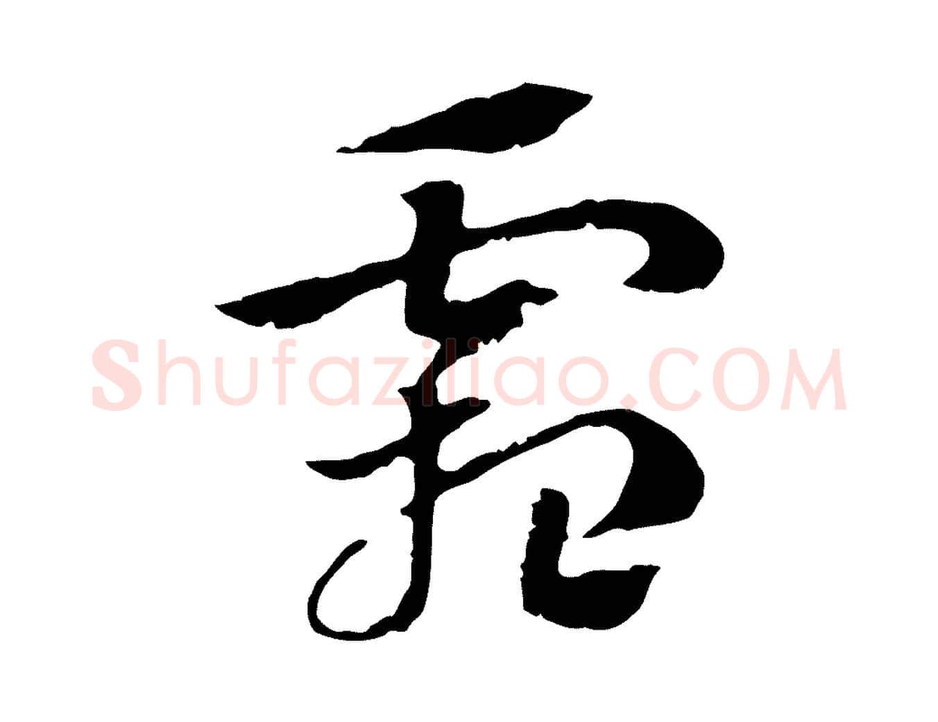霜毛笔行楷写法,摘自元代赵孟頫急就章