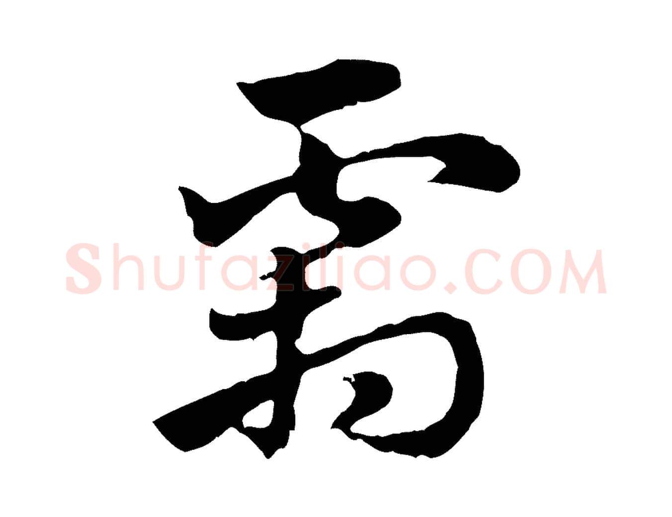 霜毛笔行楷写法,摘自元代赵孟頫急就章