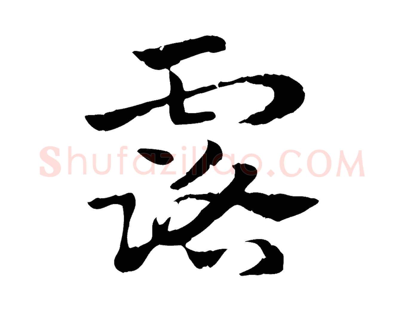 露毛笔行楷写法,摘自元代赵孟頫急就章