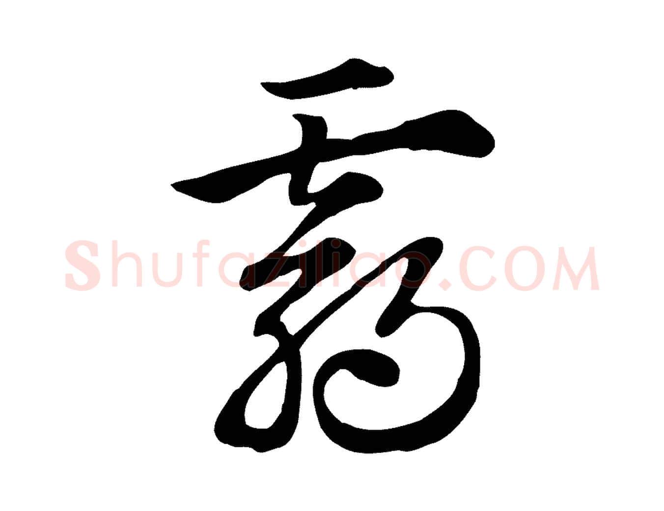霸毛笔行楷写法,摘自元代赵孟頫急就章