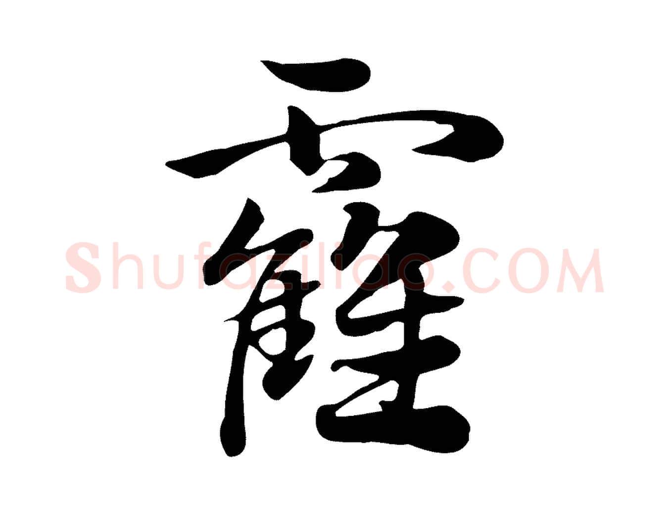 靃毛笔行楷写法,摘自元代赵孟頫急就章