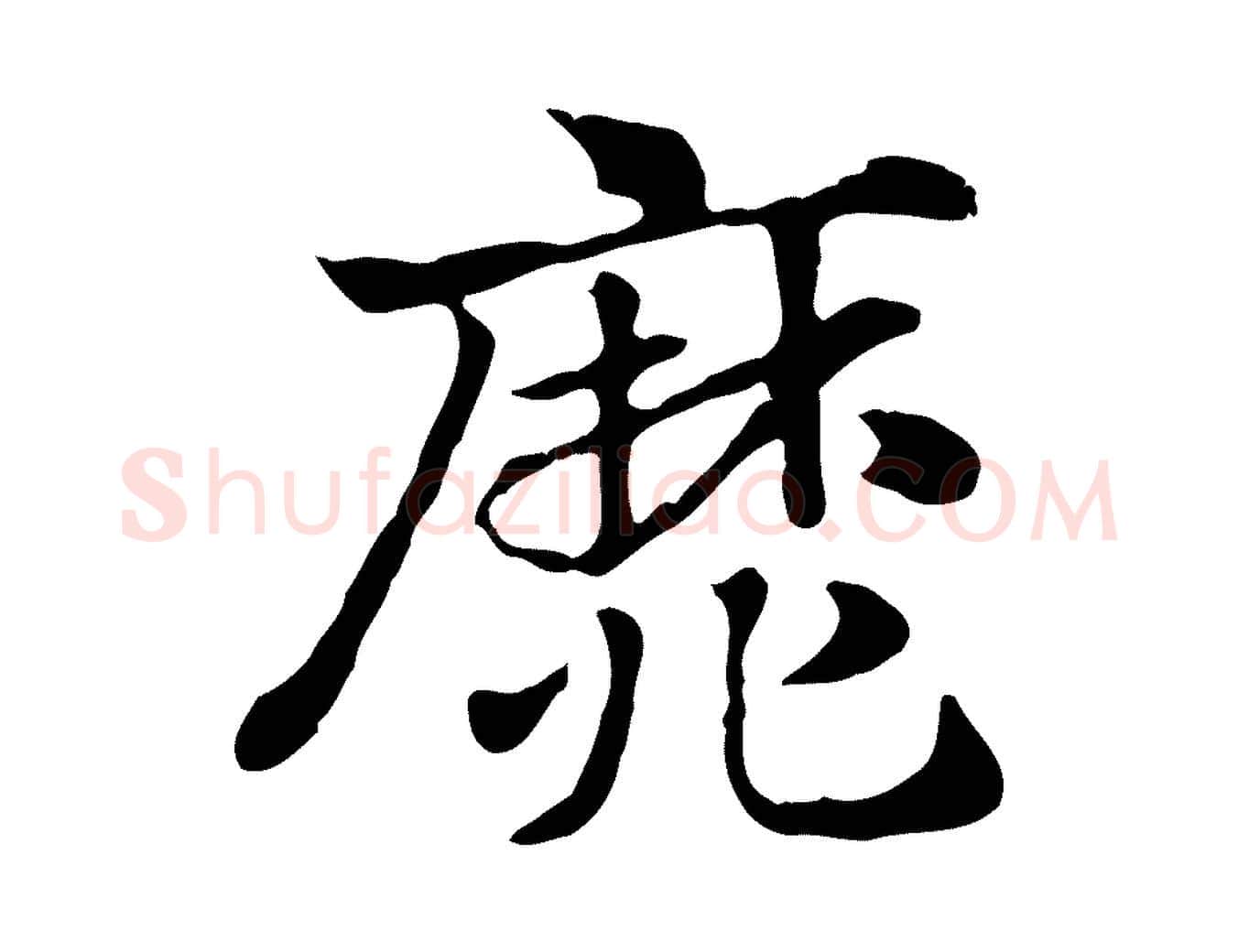 靡毛笔行楷写法,摘自元代赵孟頫急就章