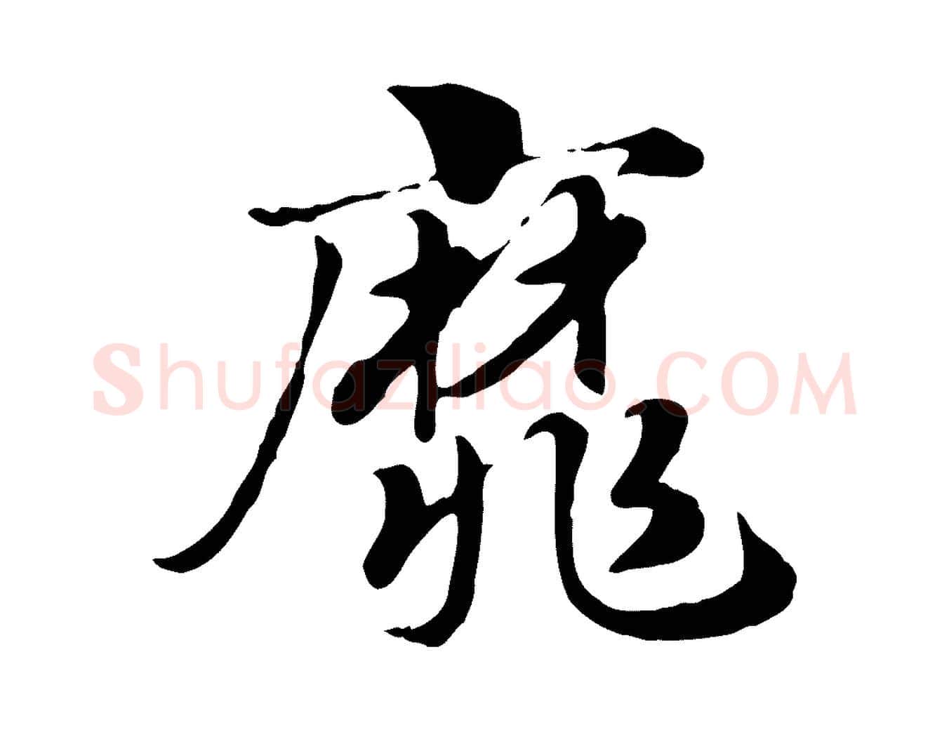 靡毛笔行楷写法,摘自元代赵孟頫急就章