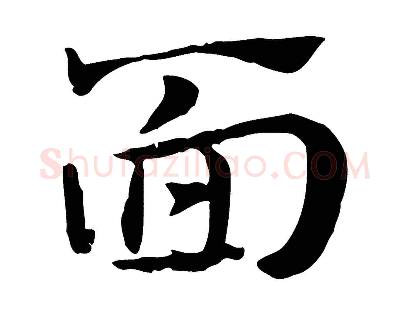 面毛笔行楷写法,摘自元代赵孟頫急就章
