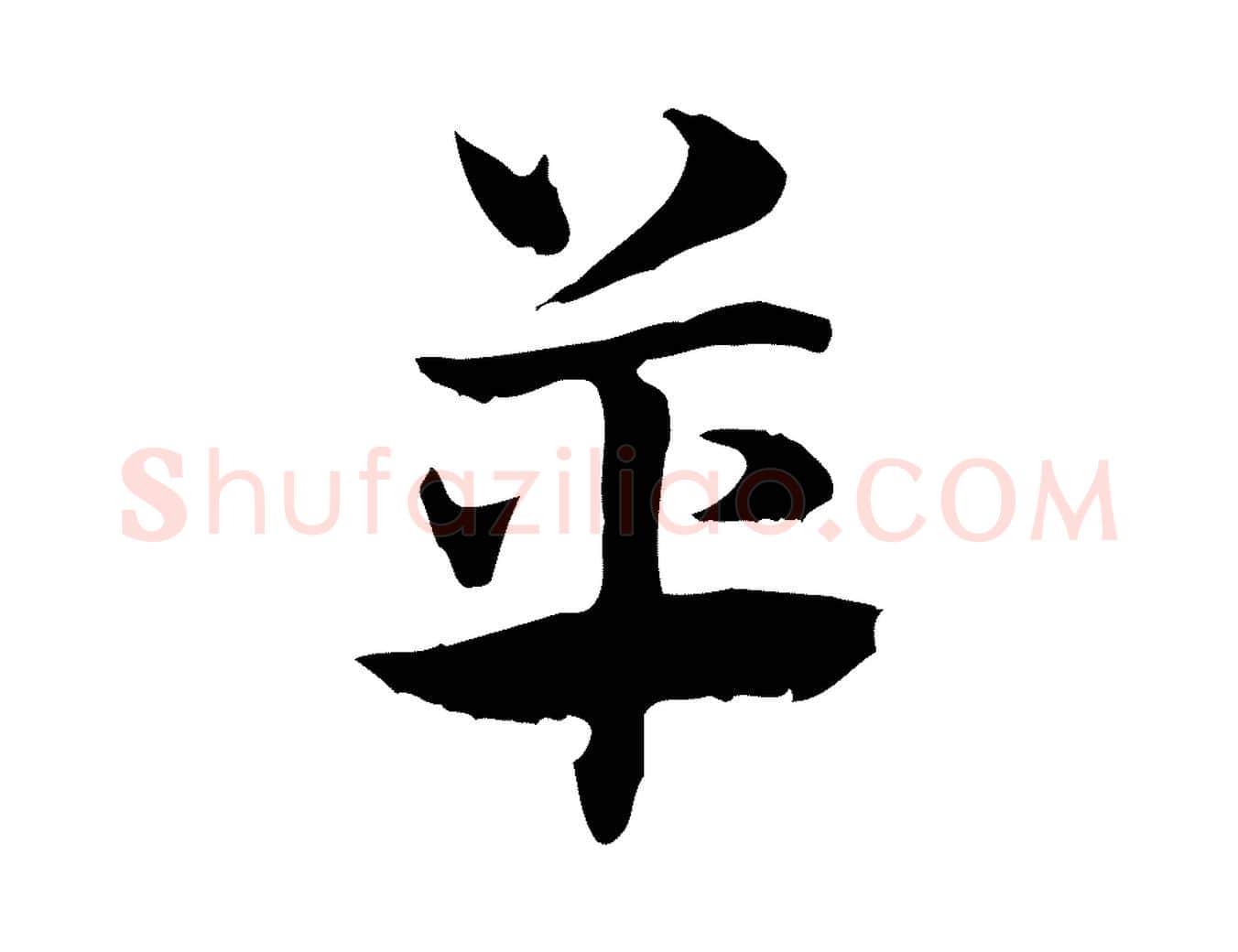 革毛笔行楷写法,摘自元代赵孟頫急就章