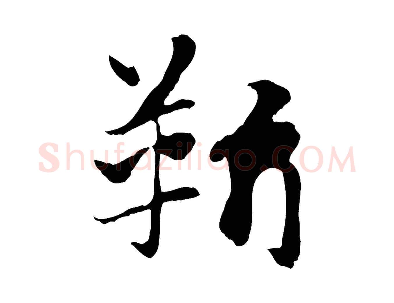 靳毛笔行楷写法,摘自元代赵孟頫急就章