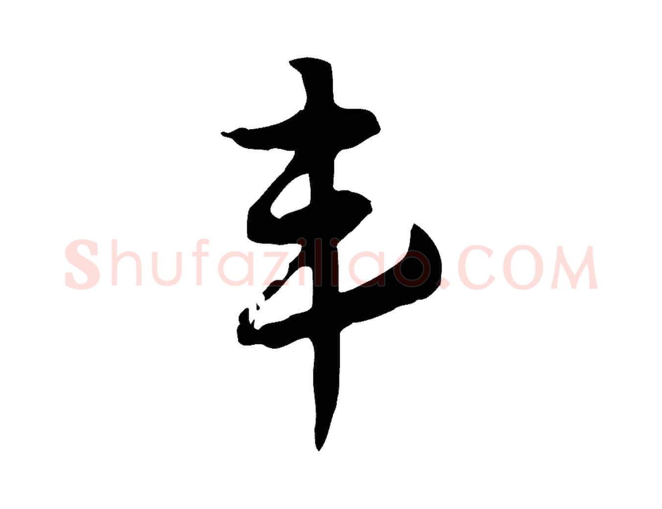 韋毛笔行楷写法,摘自元代赵孟頫急就章
