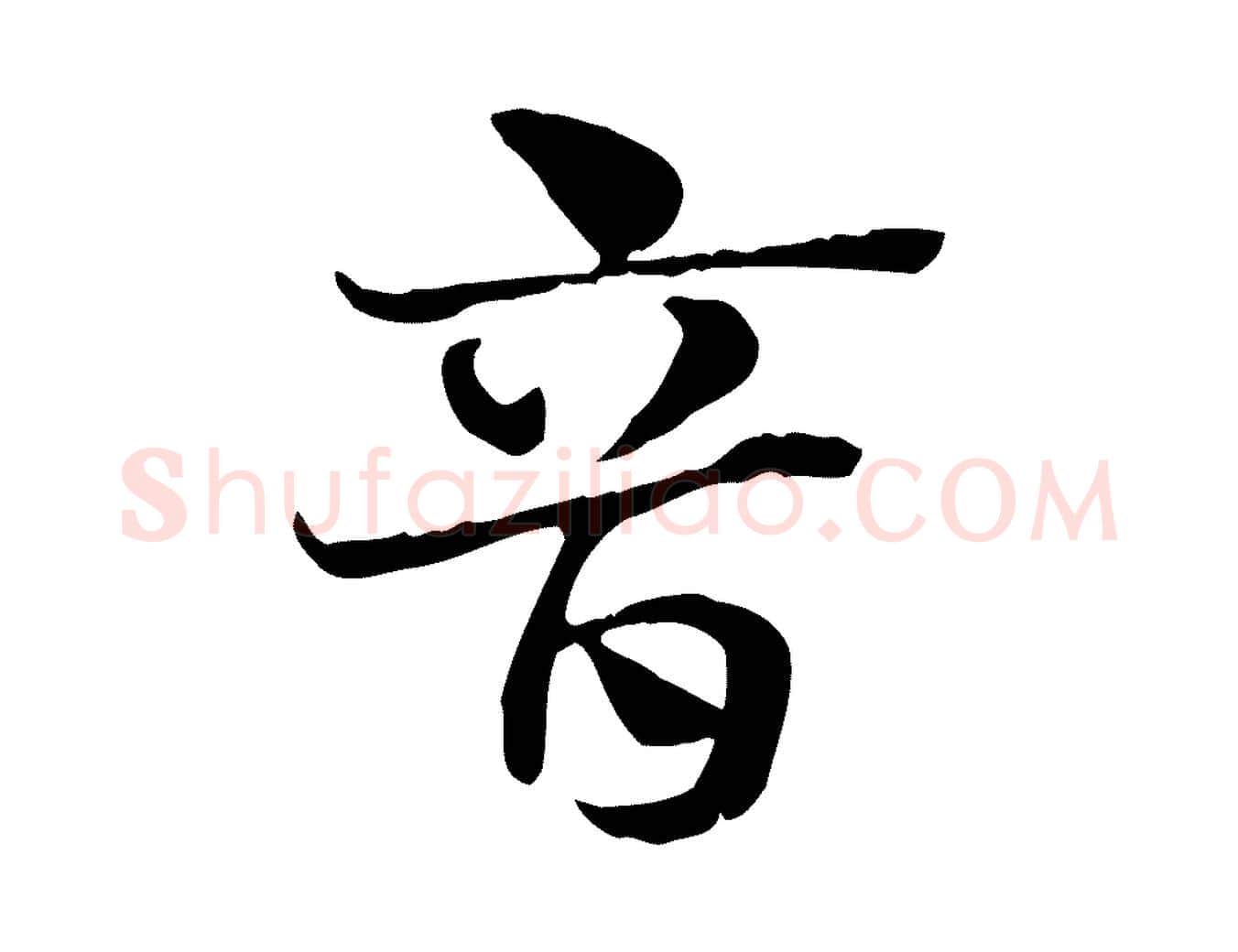 音毛笔行楷写法,摘自元代赵孟頫急就章