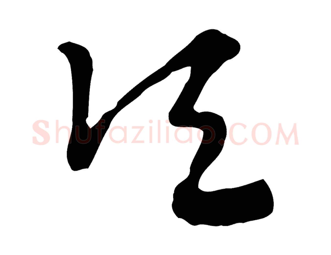 頃毛笔行楷写法,摘自元代赵孟頫急就章