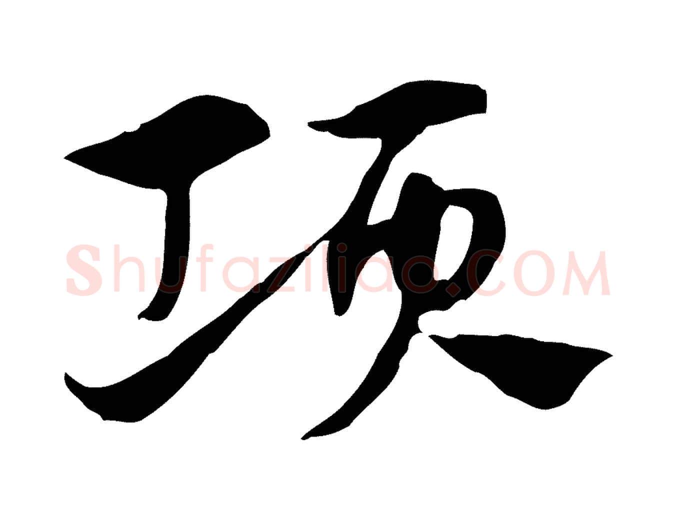項毛笔行楷写法,摘自元代赵孟頫急就章