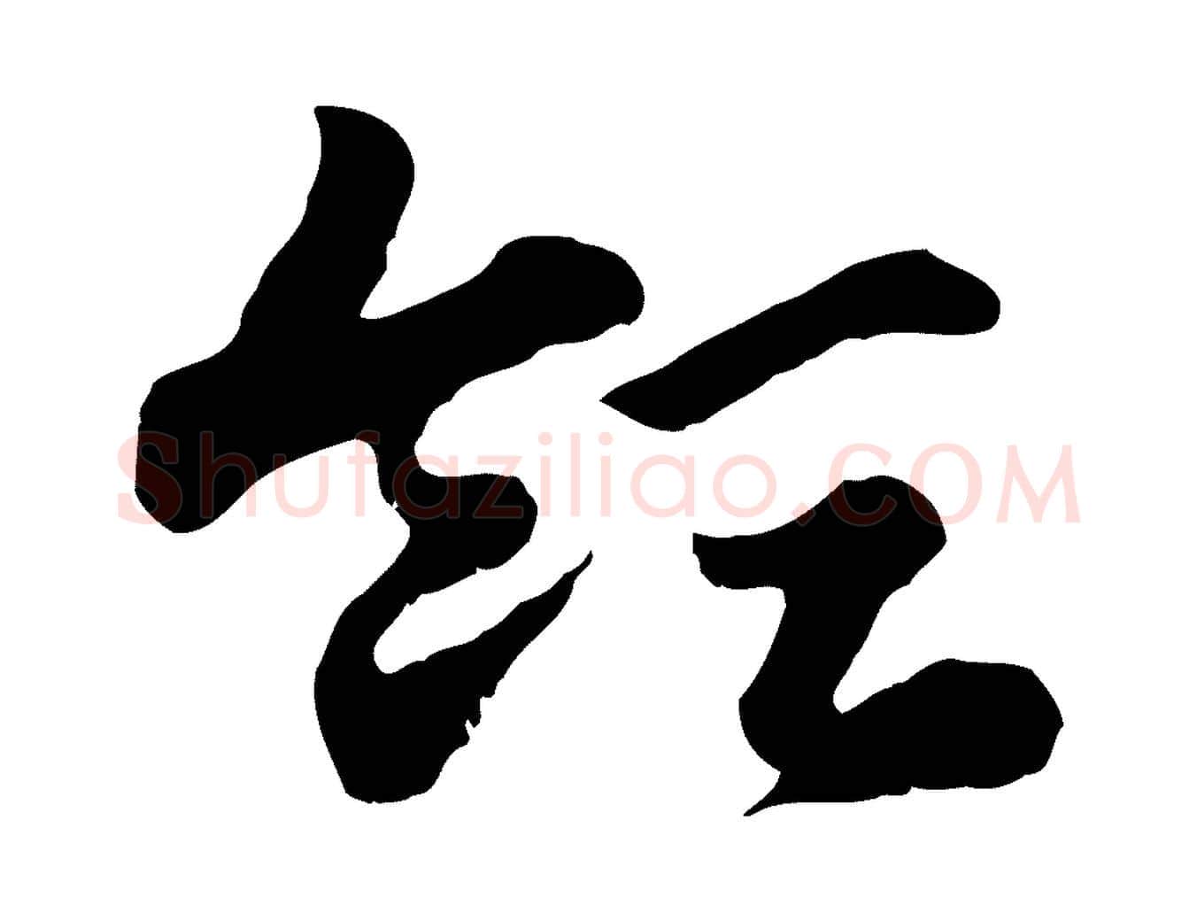 領毛笔行楷写法,摘自元代赵孟頫急就章