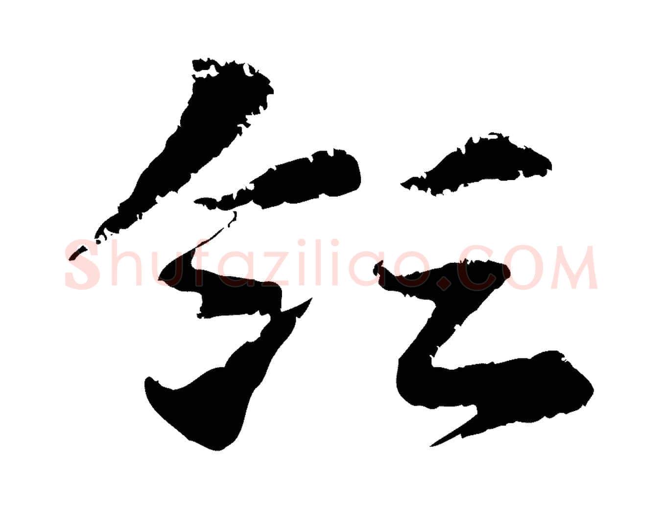 領毛笔行楷写法,摘自元代赵孟頫急就章