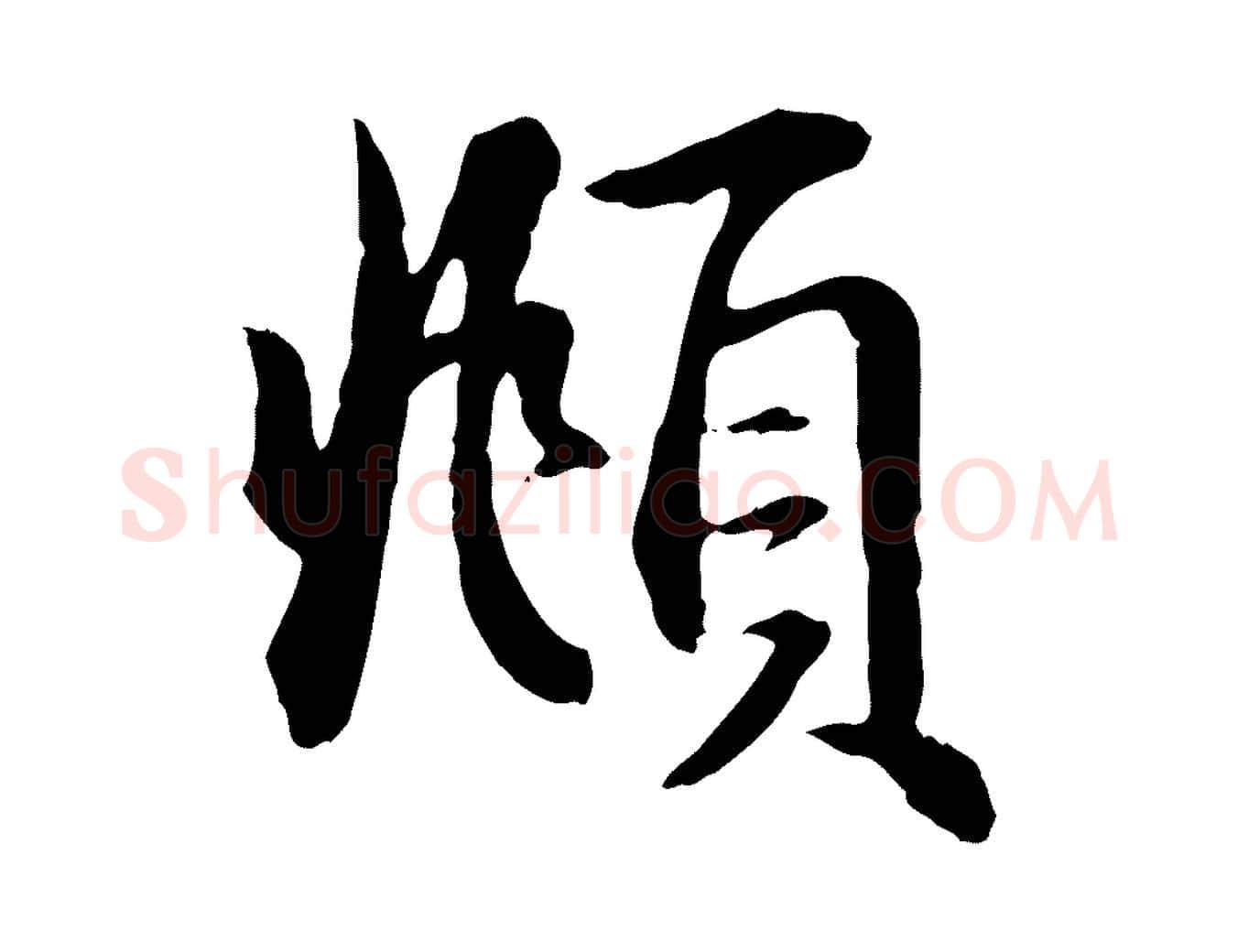 頫毛笔行楷写法,摘自元代赵孟頫急就章