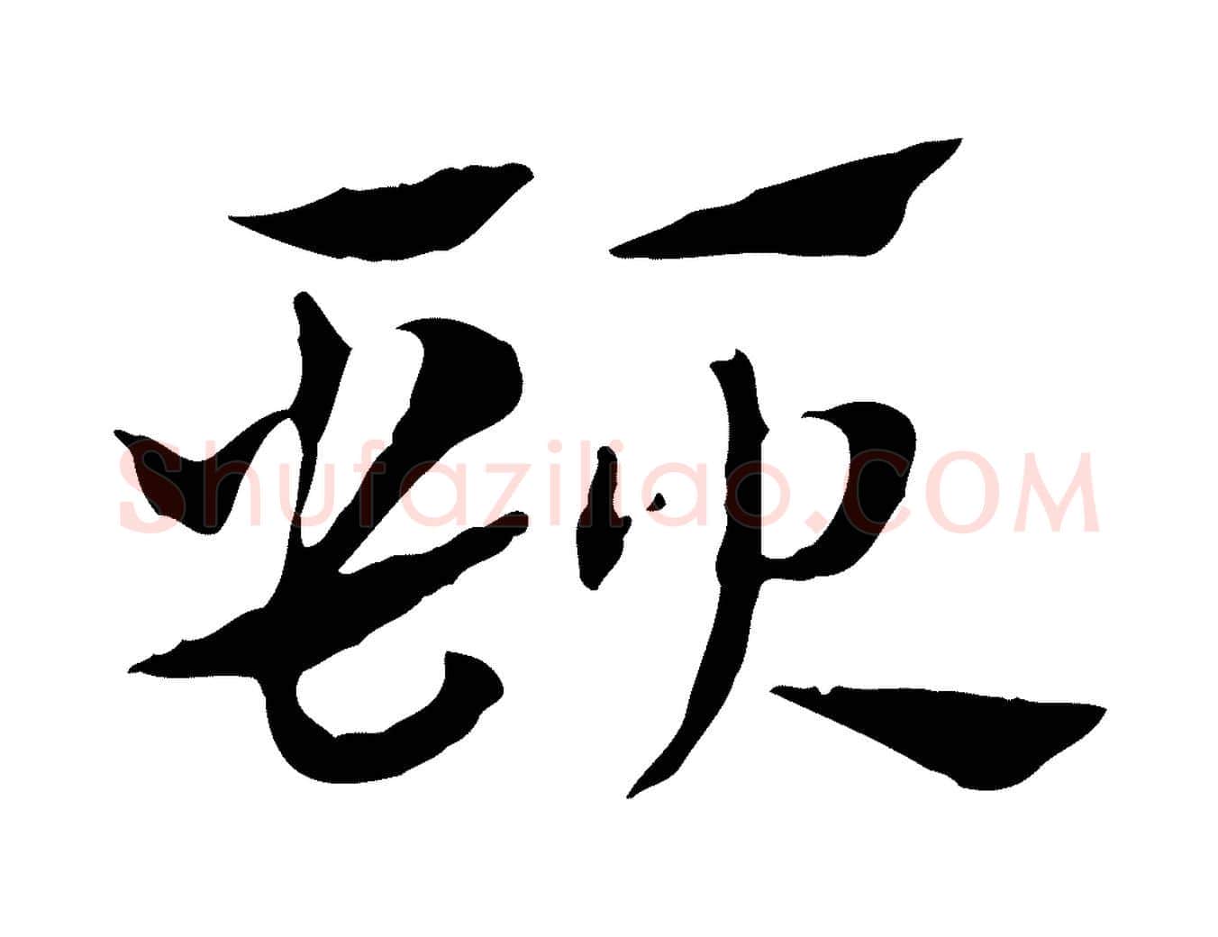 頸毛笔行楷写法,摘自元代赵孟頫急就章