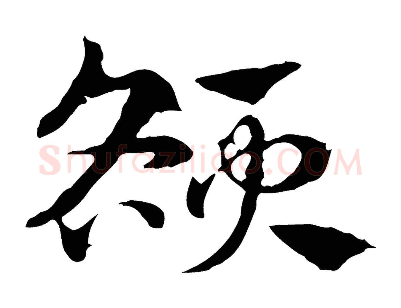 額毛笔行楷写法,摘自元代赵孟頫急就章
