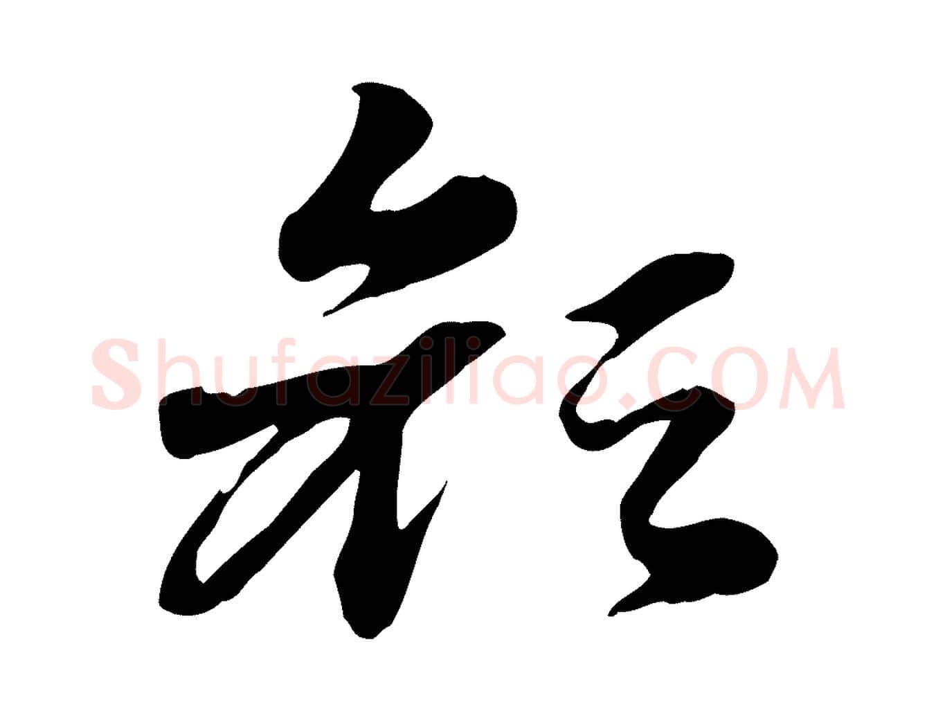 顏毛笔行楷写法,摘自元代赵孟頫急就章