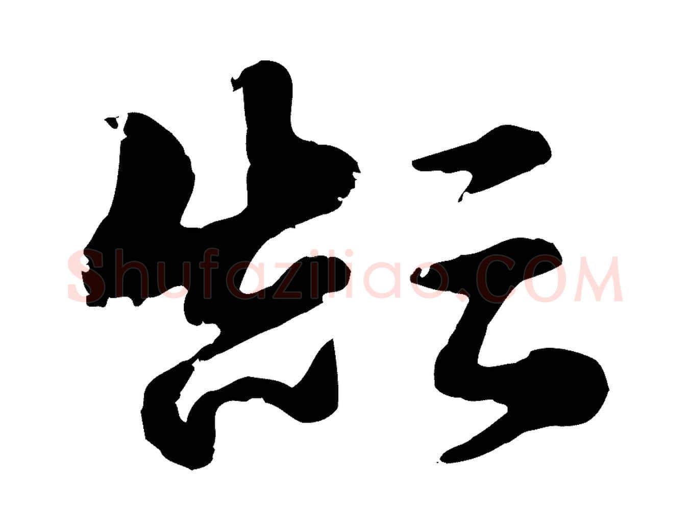 顛毛笔行楷写法,摘自元代赵孟頫急就章