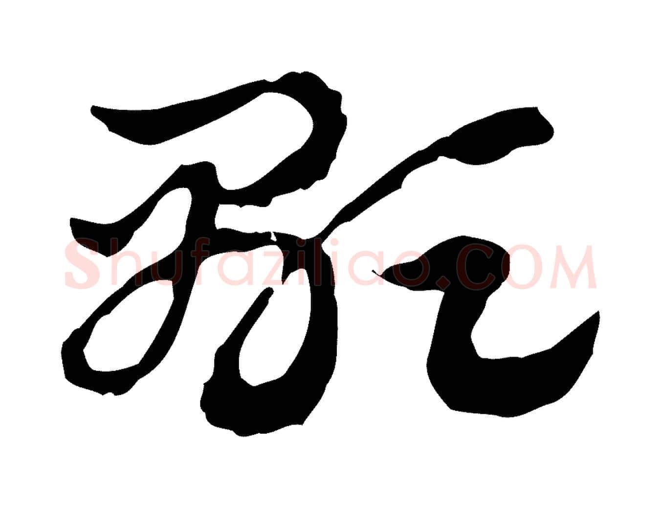 顯毛笔行楷写法,摘自元代赵孟頫急就章