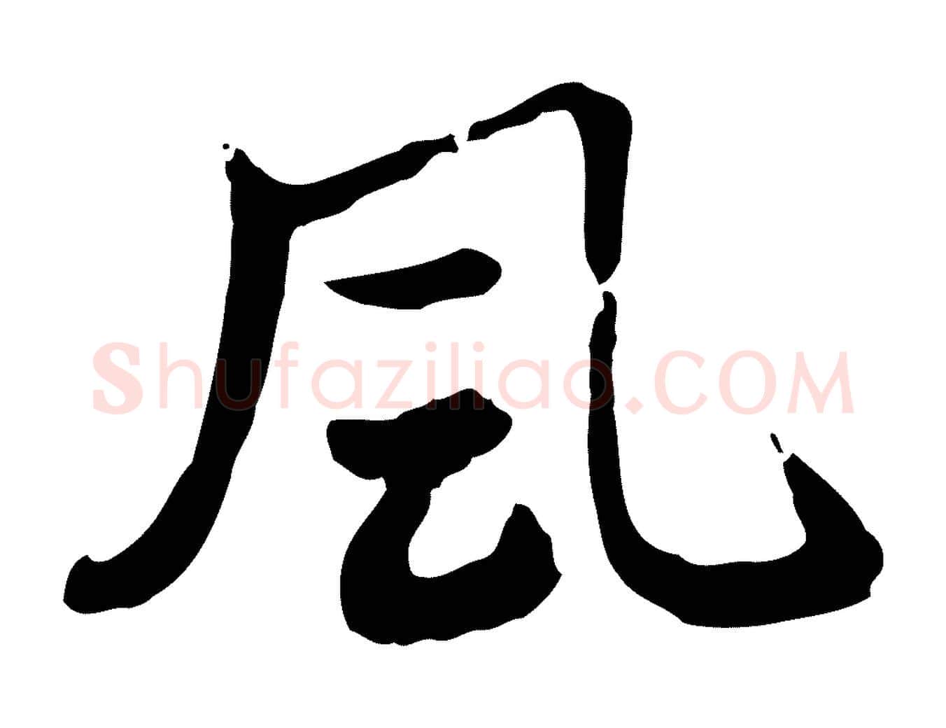 風毛笔行楷写法,摘自元代赵孟頫急就章