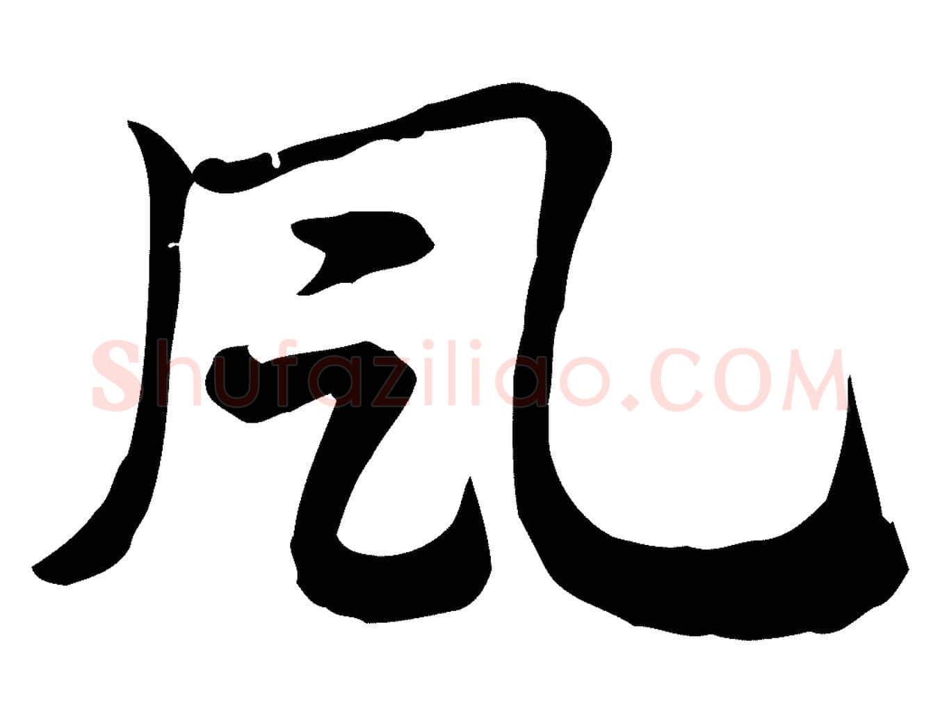 風毛笔行楷写法,摘自元代赵孟頫急就章