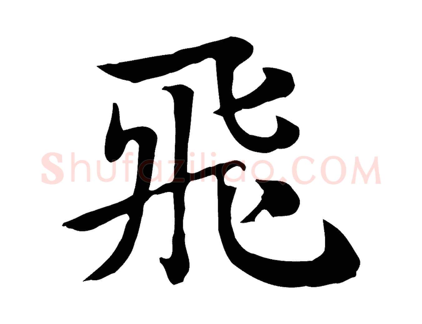 飛毛笔行楷写法,摘自元代赵孟頫急就章