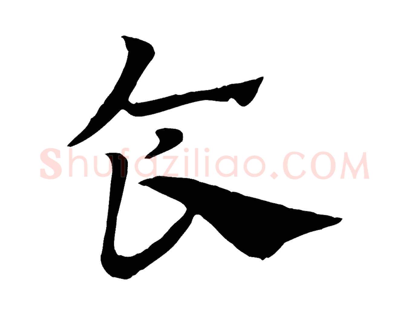 食毛笔行楷写法,摘自元代赵孟頫急就章