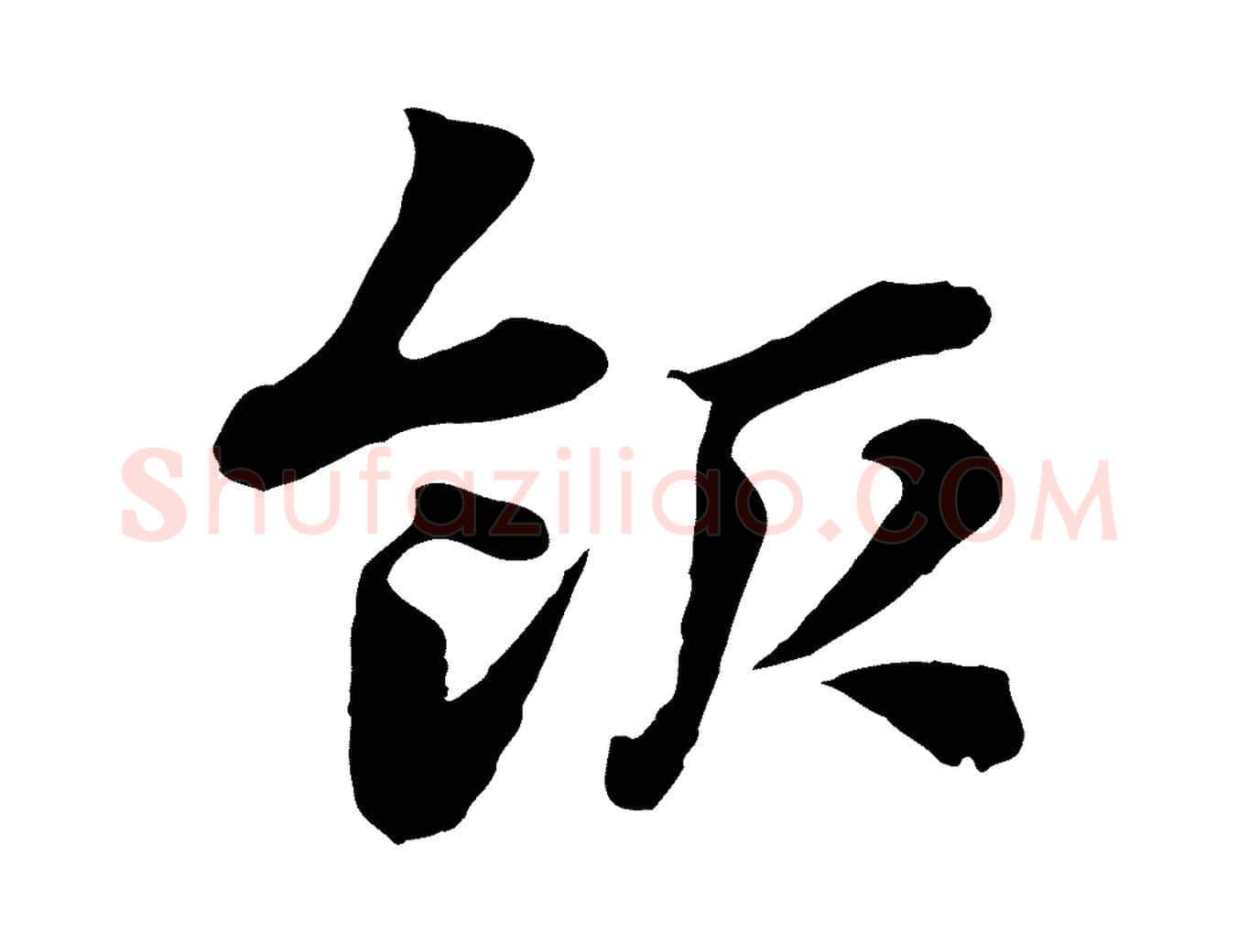 飯毛笔行楷写法,摘自元代赵孟頫急就章