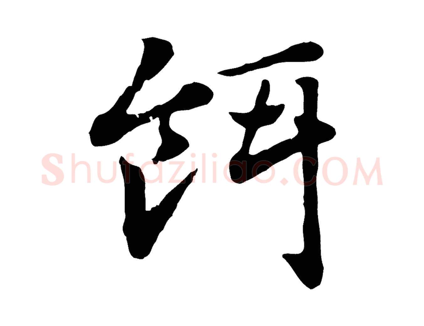 餌毛笔行楷写法,摘自元代赵孟頫急就章