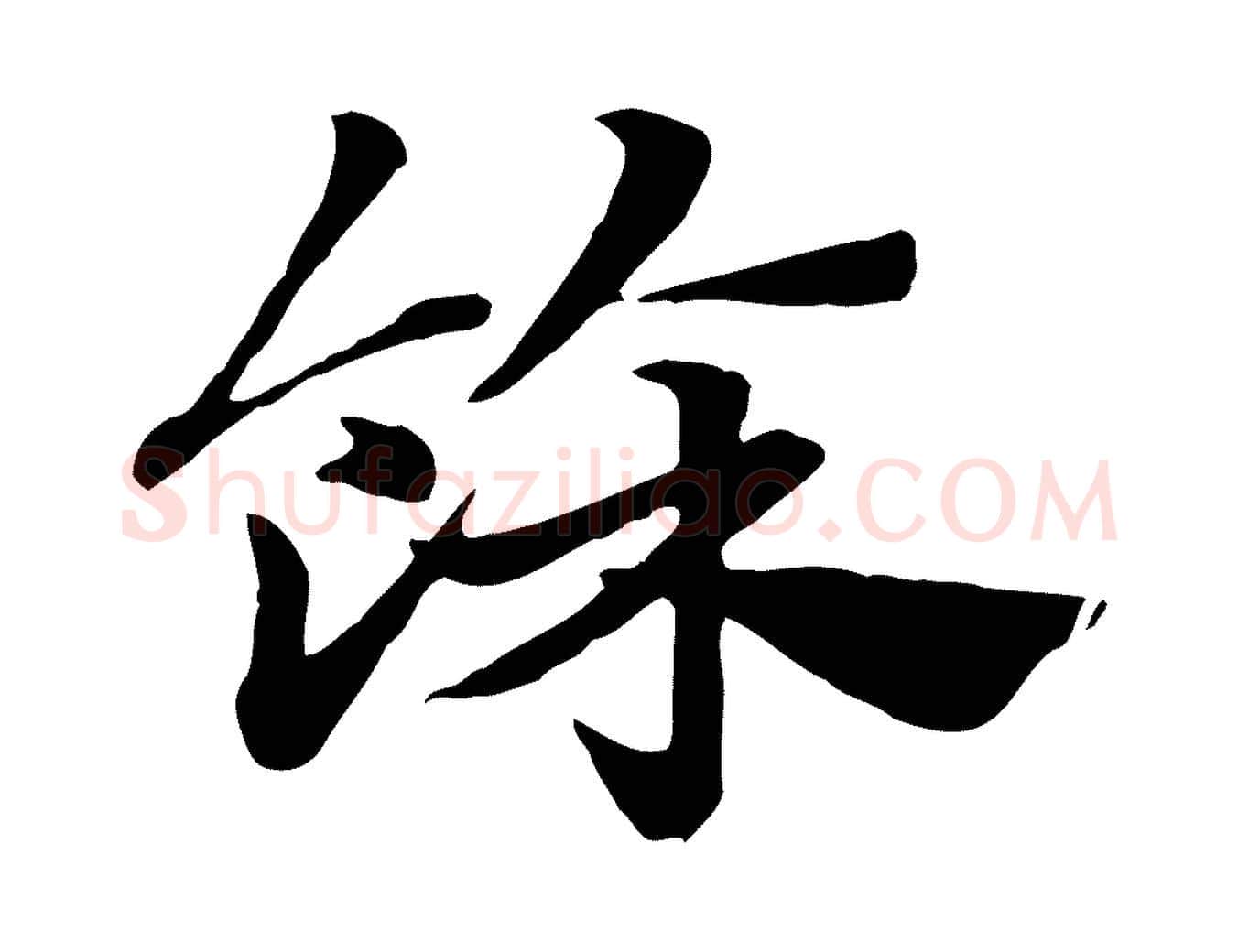 餘毛笔行楷写法,摘自元代赵孟頫急就章