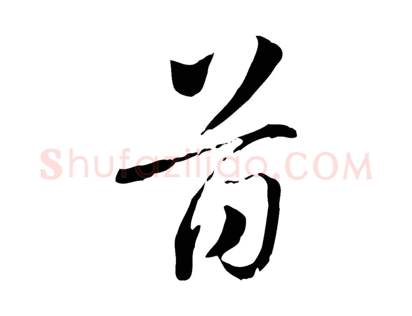 首毛笔行楷写法,摘自元代赵孟頫急就章