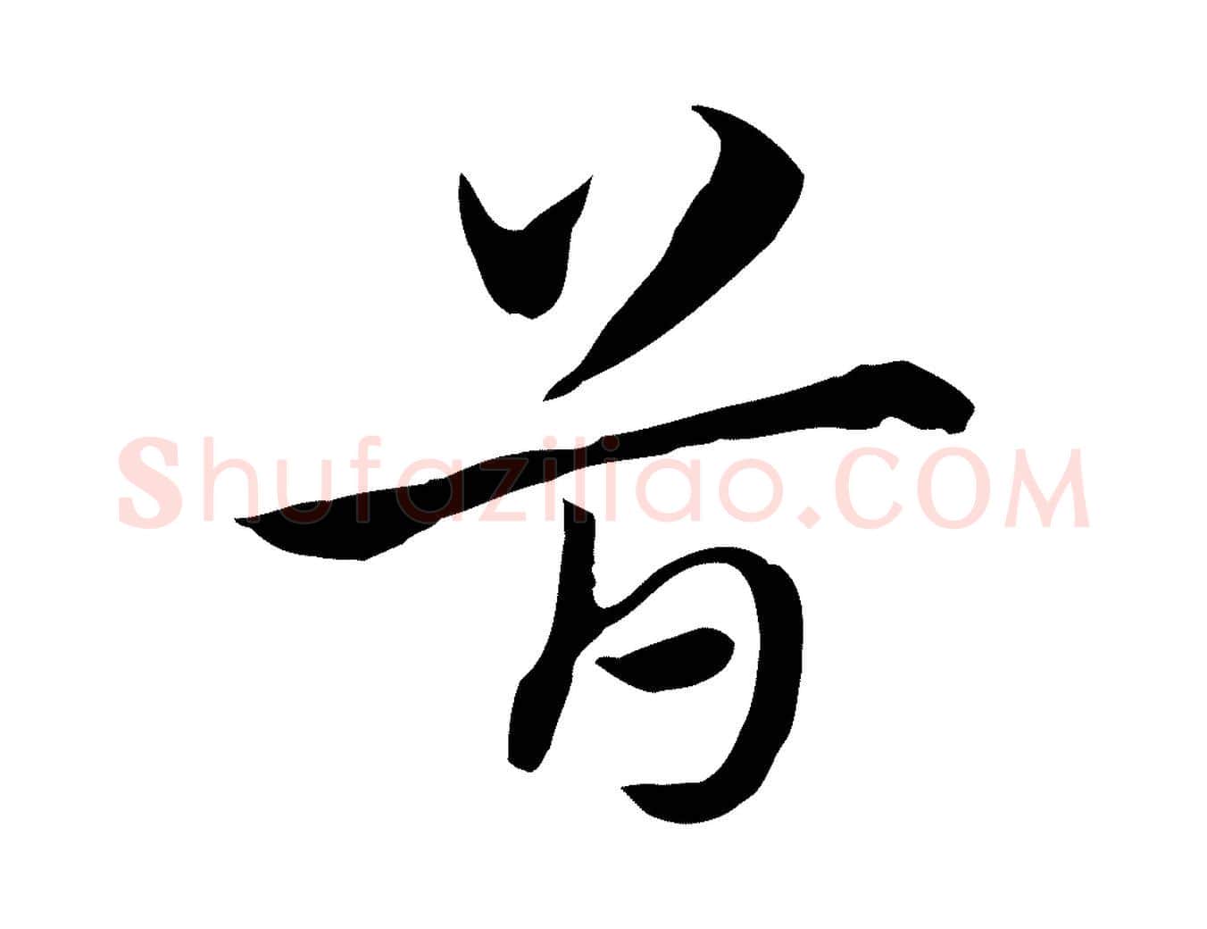首毛笔行楷写法,摘自元代赵孟頫急就章
