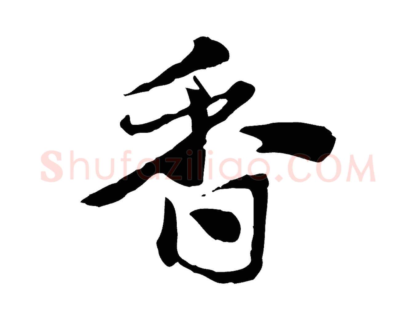 香毛笔行楷写法,摘自元代赵孟頫急就章